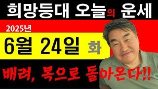 희망등대 매일운세 사람들은 혼자서는 못살지.. 타인에 대한 배려 항상 생각하자.. 일일운세 사주상담  010.5571.9666 / 오늘의 운세 사주팔자 금전운 궁합 애정운
