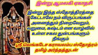 1 முறை கேட்டாலே வறுமை, கஷ்டம் என வாழ்வில் உள்ள சகல துன்பங்களும் நீங்கும்