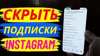 Как скрыть подписчиков в Инстаграм? Как спрятать подписчиков Instagram?