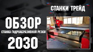 Обзор станка гидроабразивной резки 2030