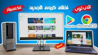 أخر اصدار من عملاق نظام الاندرويد كروم او اس ChromeOS PC بمساحة 120 جيجا وتشغيل كل الالعاب 