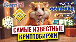 Топ-6 известных криптобирж, изменивших мир ️ Hamster Academy