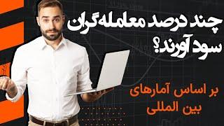 چند درصد معامله‌گران سودآورند؟ | بر اساس داده‌های جهانی