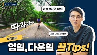 백만킬로 동부라이딩! 박선호가 말하는 업힐 잘하는 방법! 다운힐 요령~!