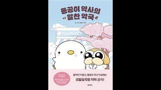 [아하! 책] 동공이 약사의 알찬 약국 : 서울대 출신 약사가 제안하는 생활밀착형 약학 상식![Bookcast]