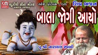 026 || બાલા જોગી આયો || પૂજ્ય શ્રી નારાયણ સ્વામી || ચપલેશ્વર ||   @STUDIO MINA GONDAL ​