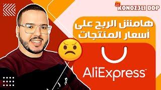 Konoz3li - DDP | أسعار المنتجات وهامش الربح   AliExpress نصائح الشراء من علي اكسبرس 2024