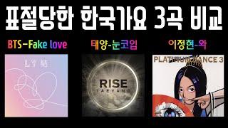 [표절비교]  표절당한 한국가요 3곡 비교영상 (fake love, 눈코입, 와) A plagiarized Korean song