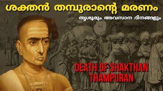 ശക്തൻ തമ്പുരാൻ മരിച്ചതെങ്ങനെ ? | Death of Shakthan Thampuran | Thrissur history | In malayalam