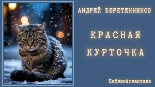 Андрей Веретенников "Красная Курточка"/ultima confessio