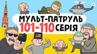 Мульт-Патруль 101-110 серія (збірник військової анімації) [ENG SUB]