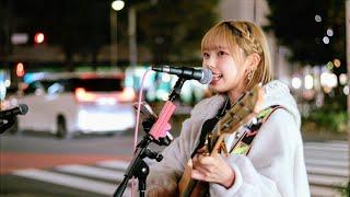 元彼女のみなさまへ/コレサワ   結芽乃 路上ライブ 池袋