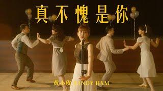 黃小玫 SANDY HXM -【真不愧是你】(Classic You) Official Music Video (ft. Naughty Swing)