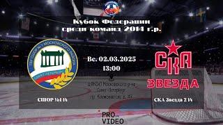 ХК "СШОР №1" 14 - ХК "СКА Звезда" 14 2 | 02.03.2025