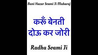 Karoon Benati Dou Kar Jori .. RADHA SOAMI JI  #ruhani_shabad13 #meditation