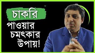 চাকরি পাওয়ার সহজ উপায় || সরকারি চাকরি পাওয়ার সহজ টিপস || How To Get A Job || Dr.  Nabil