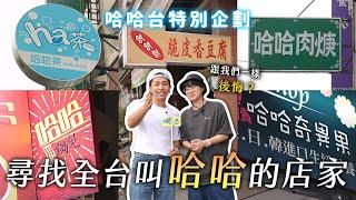 尋找全台叫「哈哈」的店家，跟我們一樣後悔嗎？哈哈肉焿 哈哈茶 哈哈奇異果 哈哈鍋燒 哈哈哈脆皮香臭豆腐！【哈哈台】