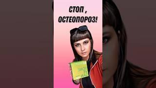 Предупреждение, остеопороза!
