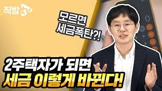 2주택자 세금, 정확히 아는게 중요합니다!ㅣ절세의 신 131화