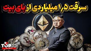 رد پای هکرهای کره شمالی در بزرگترین سرقت سایبری دنیا از صرافی بای بیت