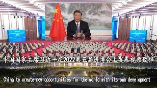 中国国家主席习近平在2022第五届进博会上发表视频致辞/China to create new opportunities for the world with its own development