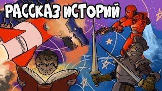 Рассказ Историй - Как Стать Отличным Рассказчиком