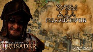 Миссия 1 (Пески времени) | Зубы Ада | Боевые испытания | Stronghold Crusader 2