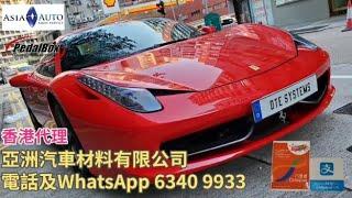 FERRARI 458 有更驚人的加速能力 原來一個 DTE Pedalbox 已做到 香港代理 亞洲汽車材料有限公司