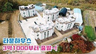 [인천타운하우스] 숲세권+신도시 생활권! 착한 분양가로 만나보는 타운하우스! 요기 꼭 한번 보셔야합니다~^^
