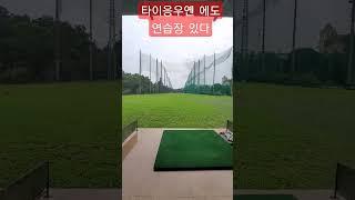 #베트남 #타이응우옌 #박닌 #하노이 #골프연습장