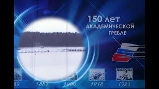 150 лет академической гребле