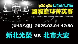 【U13國際賽八強】G30 新北光榮⊕北市大安 - 2025-03-01