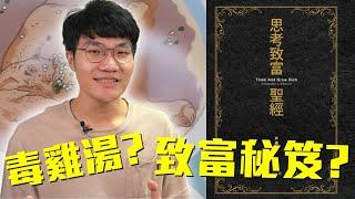 心靈雞湯還是毒雞湯? 史上第一本成功學都說了些什麼? 《思考致富聖經》