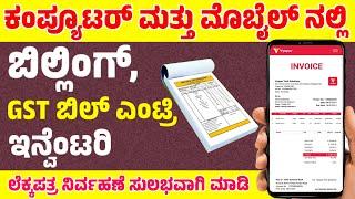 ಕಂಪ್ಯೂಟರ & ಮೊಬೈಲ ನಲ್ಲಿ  ಬಿಲ್ಎಂಟ್ರಿ GST ಬಿಲ್ಲಿಂಗ್ ಇನ್ವೆಂಟರಿ ಮತ್ತು ಲೆಕ್ಕಪತ್ರ ನಿರ್ವಹಣೆ ಮಾಡುವುದು ಕಲಿಯಿರಿ