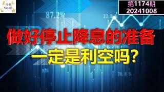 【投资TALK君1174期】做好停止降息的准备，一定是利空吗？20241008#CPI #nvda #美股 #投资 #英伟达 #ai #特斯拉