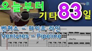 [오늘부터 기타] 83. Pipeline(파이프라인) - The Ventures