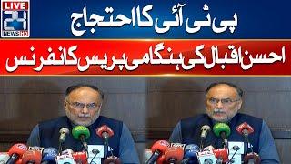 Federal Minister Ahsan Iqbal - PTI Protest Call - Press Conference - 24 News HD