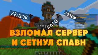 ⭐РЕАЛЬНО ВЗЛОМАЛ И КРАШНУЛ СЕРВЕР В Minecraft