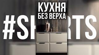 КУХНЯ БЕЗ ВЕРХНИХ ШКАФОВ #Shorts