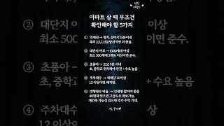 아파트 살 때 무조건 확인해야 할 5가지