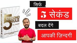 5 SECOND RULE | MOTIVATIONAL VIDEO | Book जो आपकी Life बदल देगी | Rj Kartik | Motivational Video