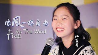 粉絲期盼已久的【像風一樣自由】 由師姑娘為大家演唱~ Free As The Wind, sang by Shi Jiaxi from Stone and Children.