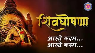 Shivghoshna | शिवघोषणा | Chatrapati Shivaji Maharaj Jayanti Special | Shiv Jayanti 2022 | Lyrics