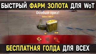 WoT - Халява  снова БЕСПЛАТНОЕ ЗОЛОТО в World of Tanks за боевые задачи World of Warplanes