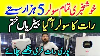 Solar Panel Price in Pakistan  |Today Solar inverter Prices |Rat ka Solar Himo x10