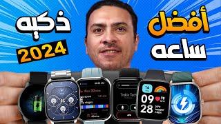 افضل ⌚️ ساعة سمارت واتش 2024 | أقوى 12 ساعة ذكية تستحق الشراء 