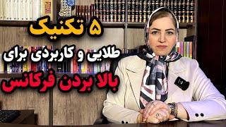 فرکانس جذب خواسته ها / ۵ تکنیک جادویی قوی  برای بالابردن فرکانس