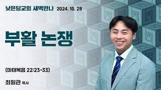 최일관목사  낮은담교회 새벽만나   2024. 10. 28 “부활 논쟁” 마태복음 22:23-33