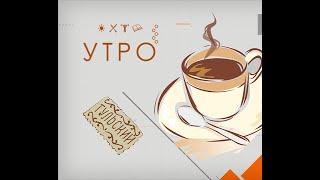 УТРО НА ПЕРВОМ ТУЛЬСКОМ ОТ 02.09.2024