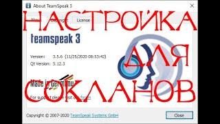 Установка и настройка Team Speak 3 в 2024 (Scryde x1)